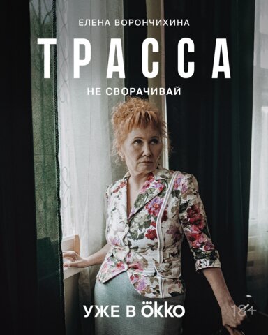 Трасса - постер сериала